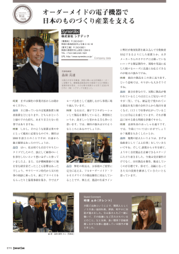 オーダーメイドの電子機器で 日本のものづくり産業を支える