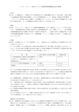 メイド・イン・三重ものづくり推進事業費補助金交付要領