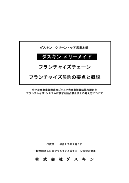 ダスキンメリーメイド - JFAフランチャイズガイド