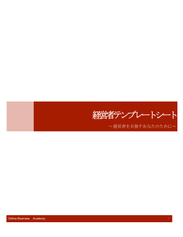 【経営者オーダーメイドプランシート】 .docx