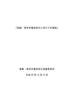金融・資本市場活性化に向けての提言