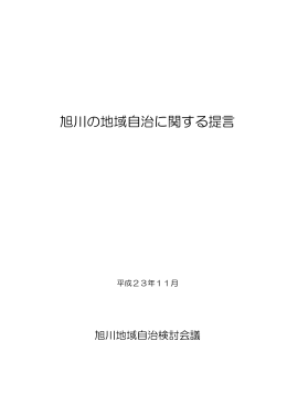 旭川の地域自治に関する提言