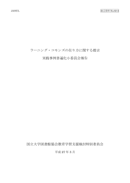 ラーニング・コモンズの在り方に関する提言