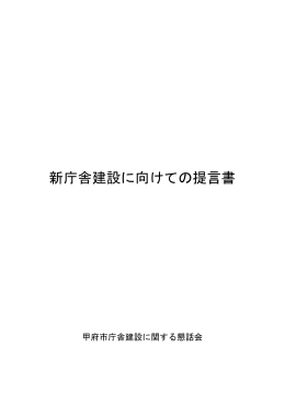 新庁舎建設に向けての提言書（PDF：603KB）