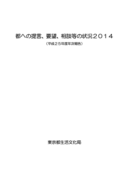 都への提言、要望、相談等の状況2014（平成25年度年次報告）
