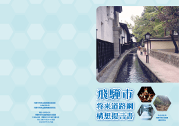 飛騨市将来道路網構想提言書（DL）(PDF：4617KB）