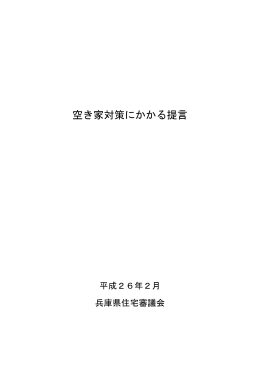 空き家対策にかかる提言（PDF：22KB）