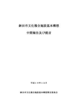 鉾田市文化複合施設基本構想 中間報告及び提言