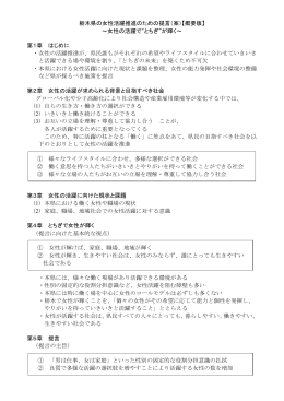 栃木県の女性活躍推進のための提言（案）【概要版】 ～女性の活躍で