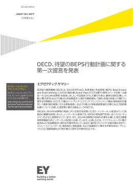 待望の BEPS行動計画に関する 第一次提言を発表
