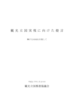 観 光 立 国 実 現 に 向 け た 提 言