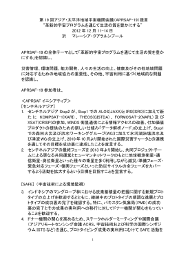 第 19 回アジア・太平洋地域宇宙機関会議（APRSAF