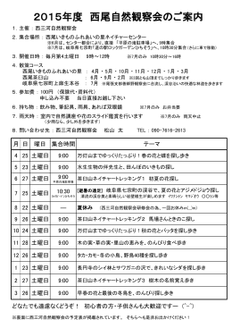2015年度 西尾自然観察会のご案内