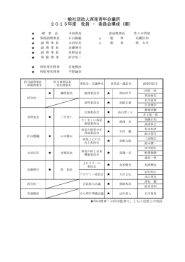 役員･委員会構成（PDF） - 一般社団法人西尾青年会議所