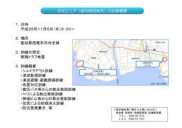 中部エリア（愛知県西尾市）の訓練概要 1．日時 平成26年11月5日（水