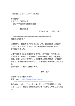 「宙の会」ニュースレター No.296 新刊書紹介 セルゲイ・コロリョフ