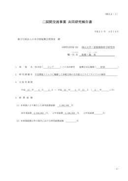 二国間交流事業 共同研究報告書