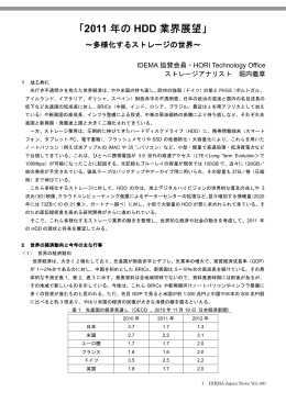 「2011 年の HDD 業界展望」 - IDEMA Japan（日本HDD協会）