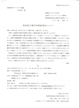 筑後地区介護予防事業研修会について - 久留米市介護福祉サービス