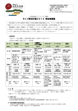 ちくご移住計画2014参加者募集! ※詳しくはここをクリック
