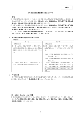 【資料3】岩手県防災会議運営規程の改正について （PDFファイル 221.4