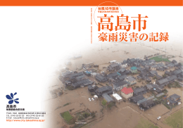 台風18号襲来 高島市豪雨災害の記録 P1～P32(PDF文書)