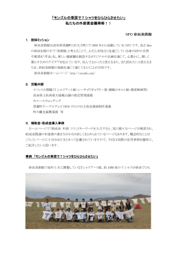 「モンゴルの草原で T シャツをひらひらさせたい」 私たちの外部資金獲得