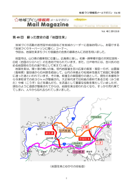 第 48 回 蘇った歴史の道「岩国往来」