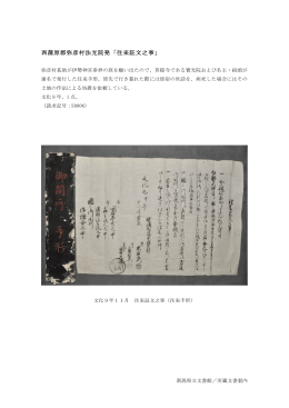 西蒲原郡弥彦村法光院発「往来証文之事」