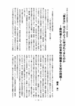 一 日本語学における和化漢文研究