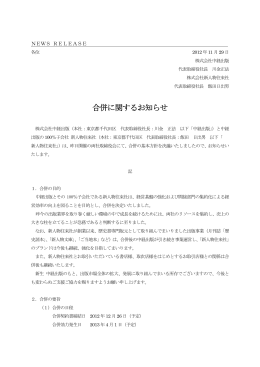 合併に関するお知らせ
