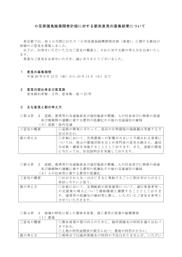 小笠原諸島振興開発計画に対する都民意見の募集結果について