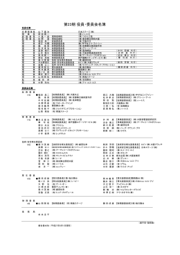 第23期 役員・委員会名簿 - 関西舞台テレビテクノ＆アート協同組合