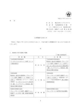 人事異動のお知らせ