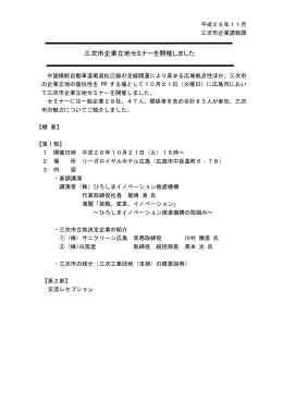 三次市企業立地セミナーを開催しました （426KB）
