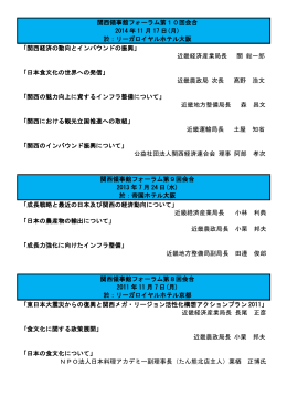 関西領事館フォーラム第10回会合 2014 年 11 月 17 日(月) 於：リーガ
