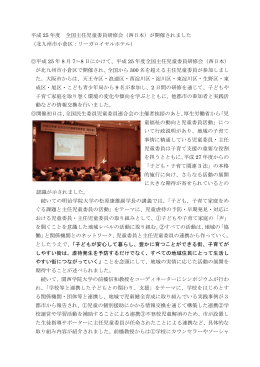 平成 25 年度 全国主任児童委員研修会（西日本）が開催されました