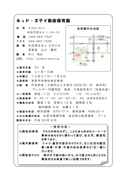 キッド・ステイ新座保育園の詳しい情報はこちら （別ウィンドウ・PDF