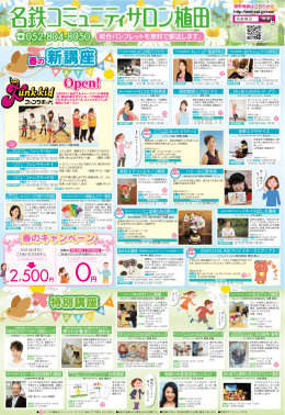 春の新講座 - 名鉄カルチャーセンター