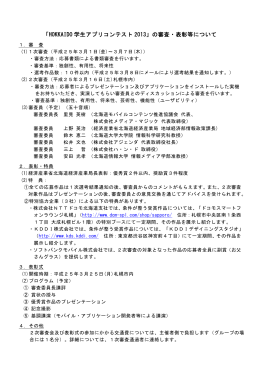 「HOKKAIDO学生アプリコンテスト2013」の審査・表彰等について（PDF