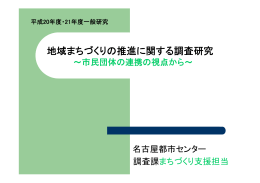 地域まちづくりの推進に関する調査研究