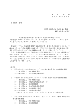 事 務 連 絡 平 成 2 7 年 6 月 1 日 各検疫所 御中 医薬食品局食品安全