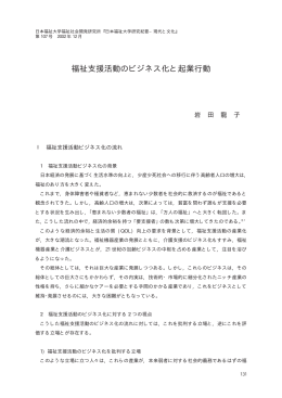 福祉支援活動のビジネス化と起業行動