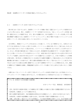第4章 交流型イノベーターの育成の場としてのコミュニティ
