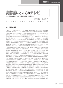 高齢者にとってのテレビ - 慶應義塾大学メディア・コミュニケーション研究所