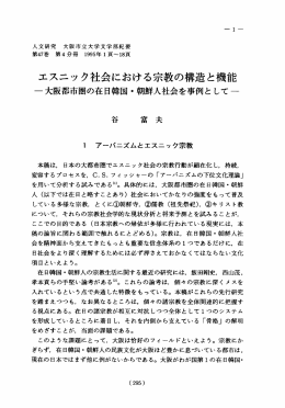 エスニック社会における宗教の構造と機能