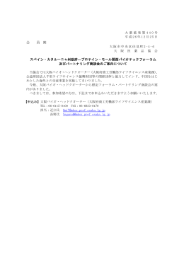 会 員 殿 スペイン・カタルーニャ州政府―プロテイン