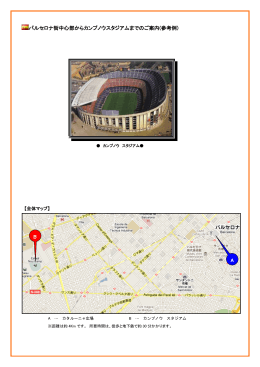 ご宿泊ホテルからスタジアム（Camp Nou）までのご案内