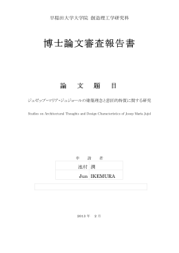 博士論文審査報告書 博士論文審査報告書