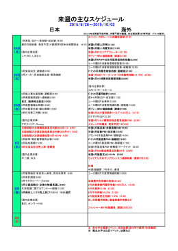来週の主なスケジュール